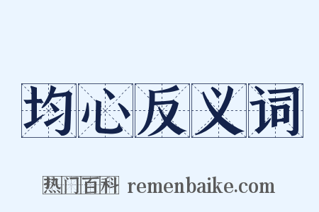 均心反义词是什么意思的图片